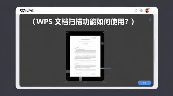WPS手机版扫描图片转表格