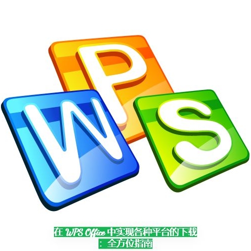 WPS中文官方网会员积分规则