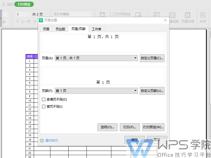 WPS首页不同页眉, 封面无页眉, 页码设置, 封面页眉分离